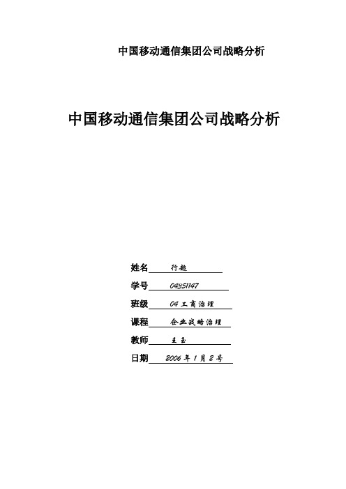 中国移动通信集团公司战略分析