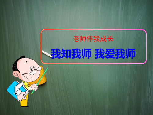 统编版一年级语文上册我知我师_我爱我师课件