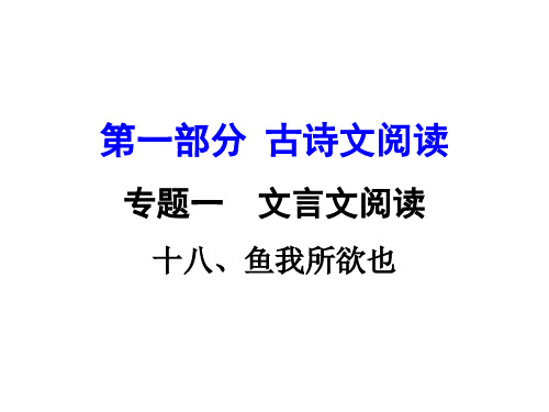 河南中考初中语文人教版：第18篇  鱼我所欲也