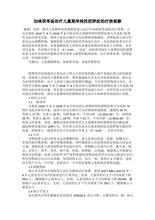 加味茯苓汤治疗儿童期单纯性肥胖症的疗效观察