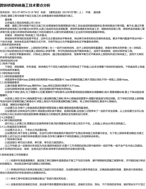 跨铁桥梁转体施工技术要点分析