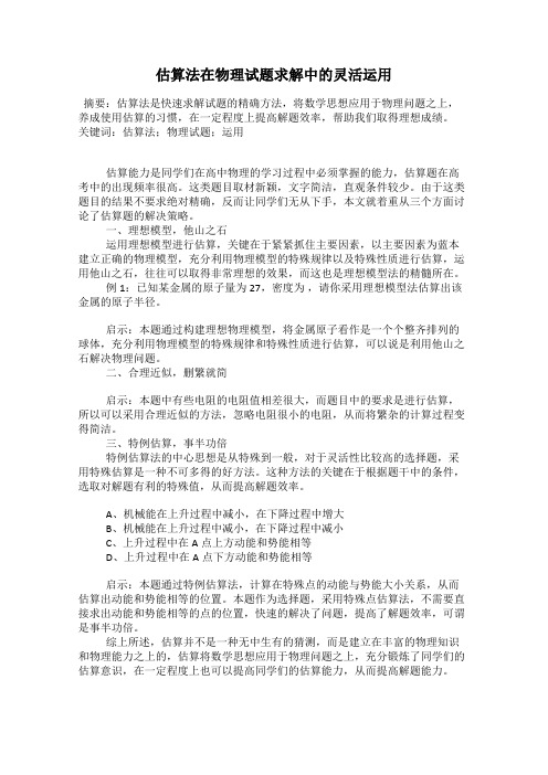 估算法在物理试题求解中的灵活运用