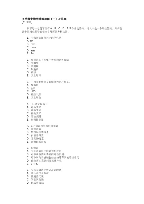 医学微生物学模拟试题(一)及答案 - 检验医学信息网