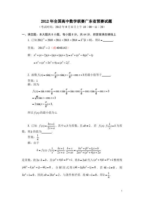 2012全国高中数学联赛广东预赛解答