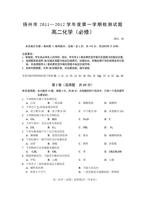 江苏省扬州市2012学业水平测试第一次模拟试卷化学