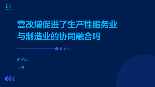 营改增促进了生产性服务业与制造业的协同融合吗