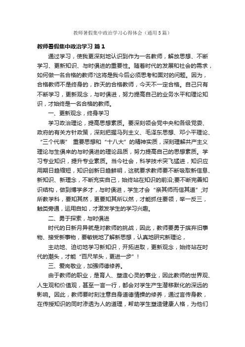 教师暑假集中政治学习心得体会（通用5篇）