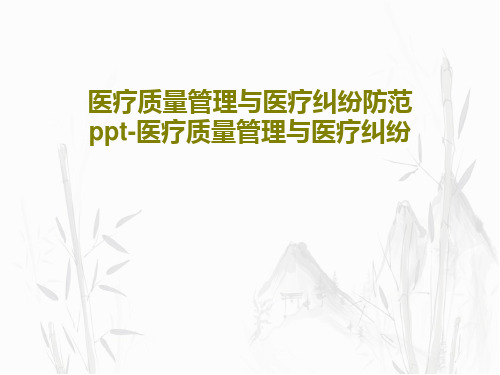 医疗质量管理与医疗纠纷防范ppt-医疗质量管理与医疗纠纷共99页