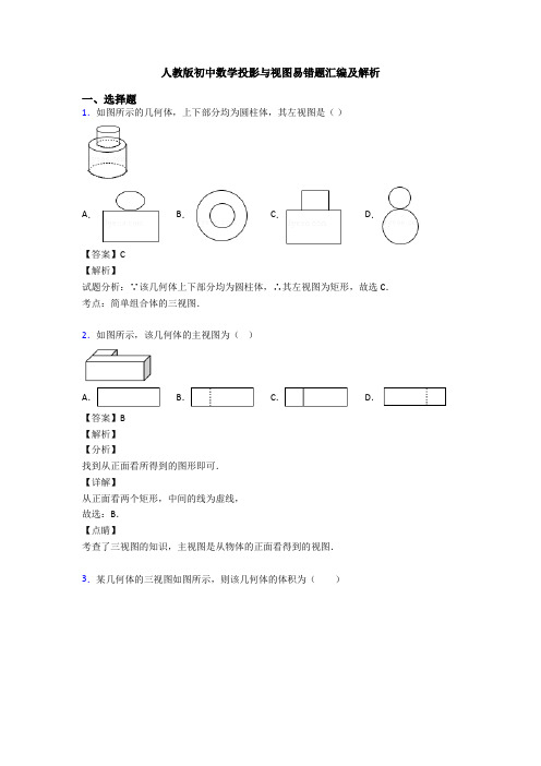 人教版初中数学投影与视图易错题汇编及解析