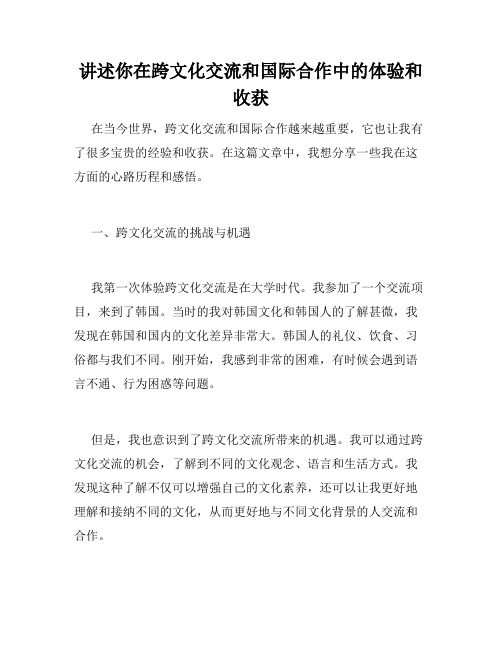 讲述你在跨文化交流和国际合作中的体验和收获