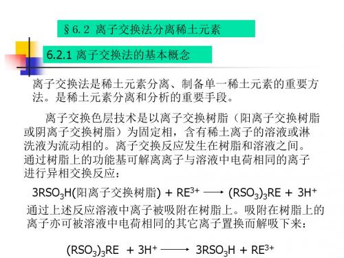 第六章离子交换法分离稀土元素-PPT课件