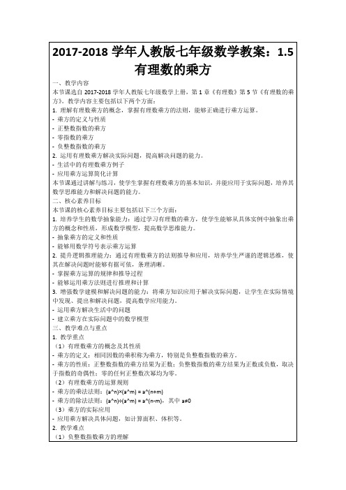 2017-2018学年人教版七年级数学教案：1.5有理数的乘方