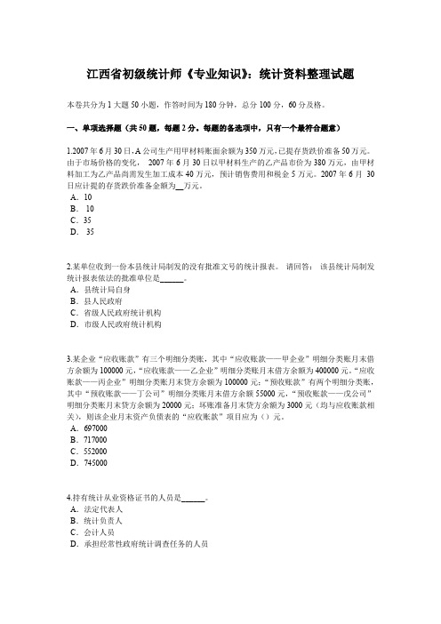 江西省初级统计师《专业知识》：统计资料整理试题