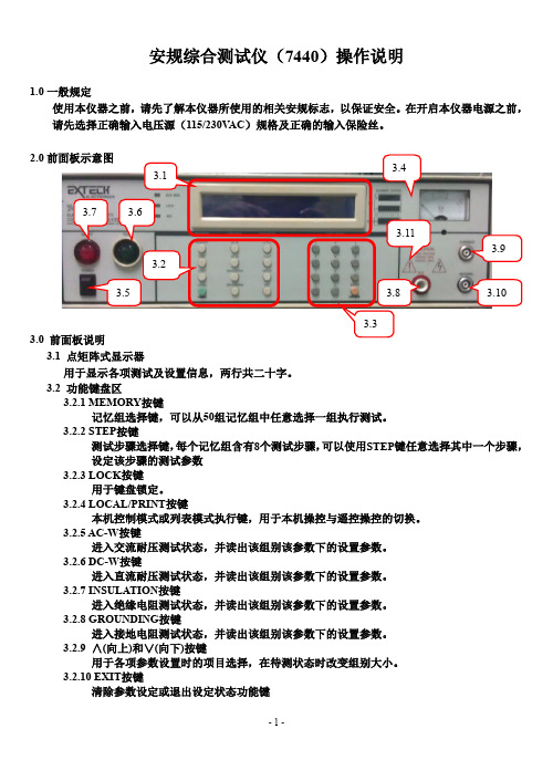 安规综合测试仪-7440使用操作说明