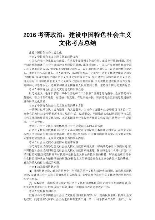 2016考研政治：建设中国特色社会主义文化考点总结