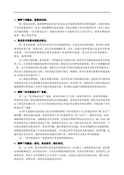 货币金融学(蒋先玲版)课后习题答案