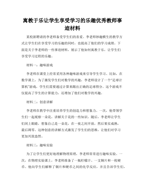 寓教于乐让学生享受学习的乐趣优秀教师事迹材料