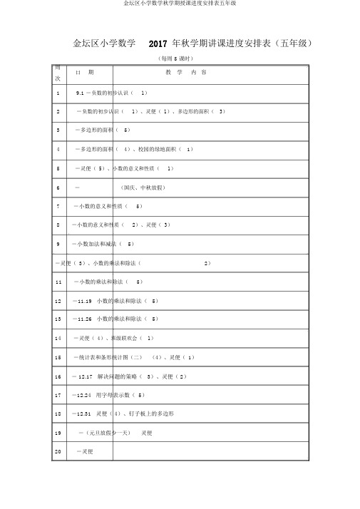 金坛区小学数学秋学期教学进度安排表五年级