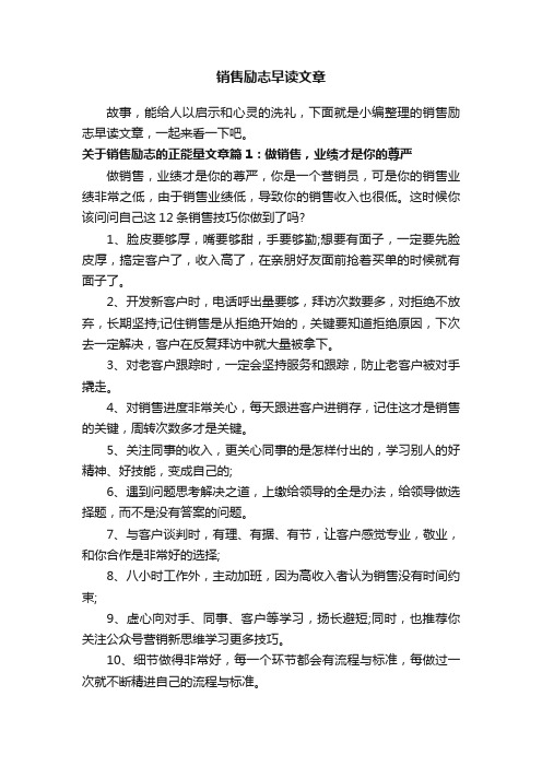 销售励志早读文章