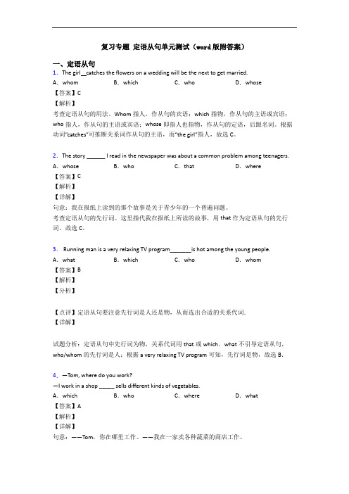 复习专题 定语从句单元测试(word版附答案)