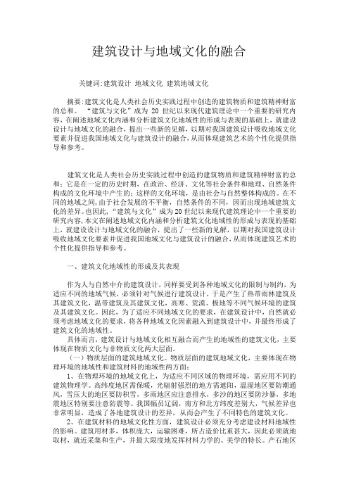 建筑与地域文化融合论文