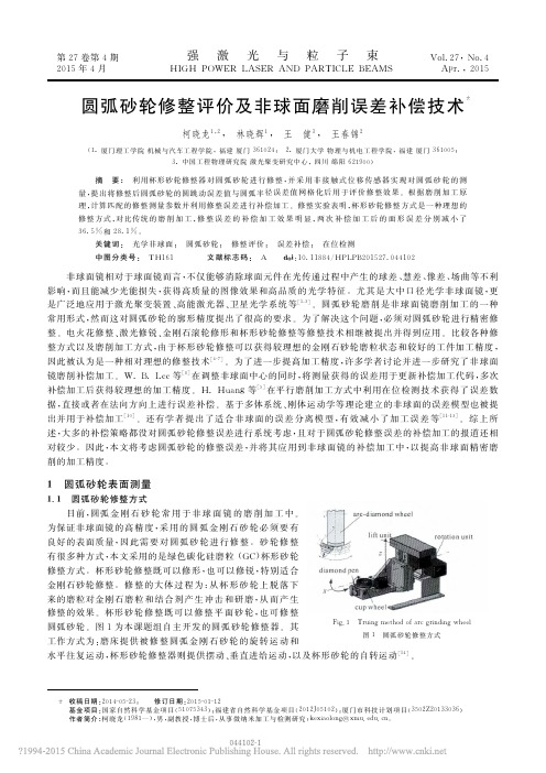 圆弧砂轮修整评价及非球面磨削误差补偿技术＊