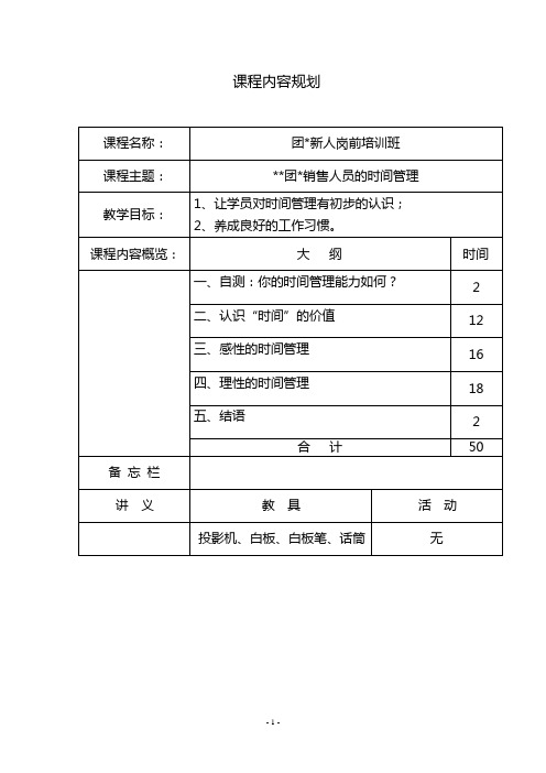 销售人员的时间管理培训课件