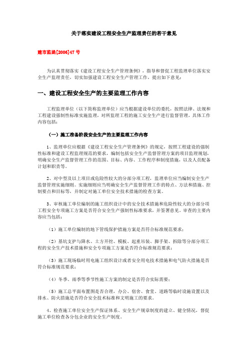 关于落实建设工程安全生产监理责任的若干意见(建市监函[2006]47号)