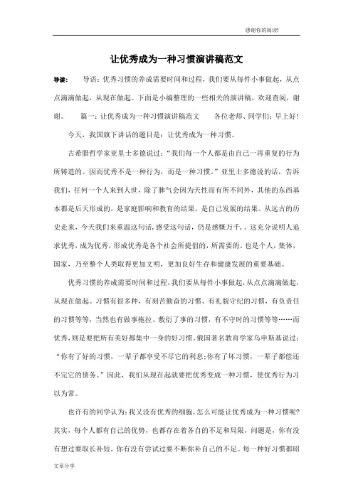 让优秀成为一种习惯演讲稿范文