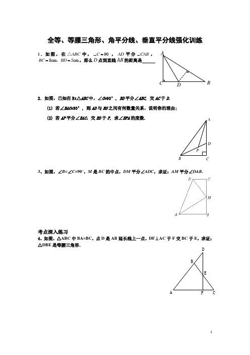 角平分线与垂直平分线练习题(不错的题)