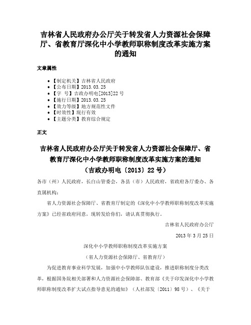 吉林省人民政府办公厅关于转发省人力资源社会保障厅、省教育厅深化中小学教师职称制度改革实施方案的通知