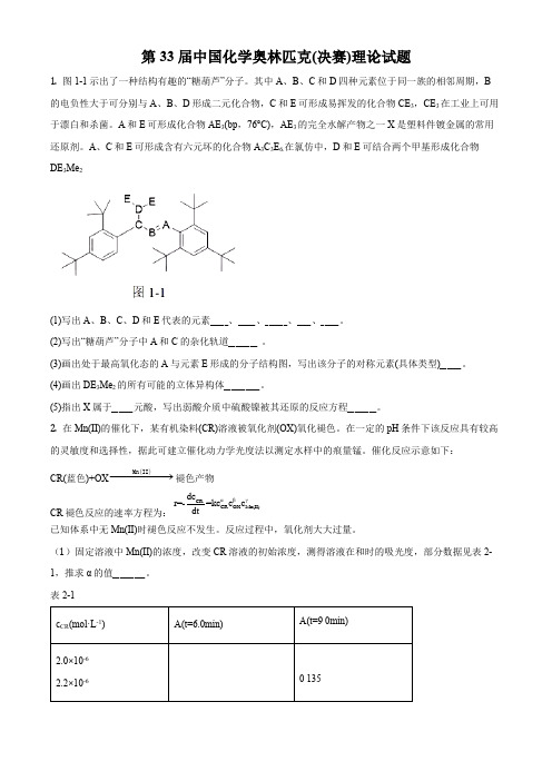 第33届中国化学奥林匹克(决赛)理论试题(原卷版)