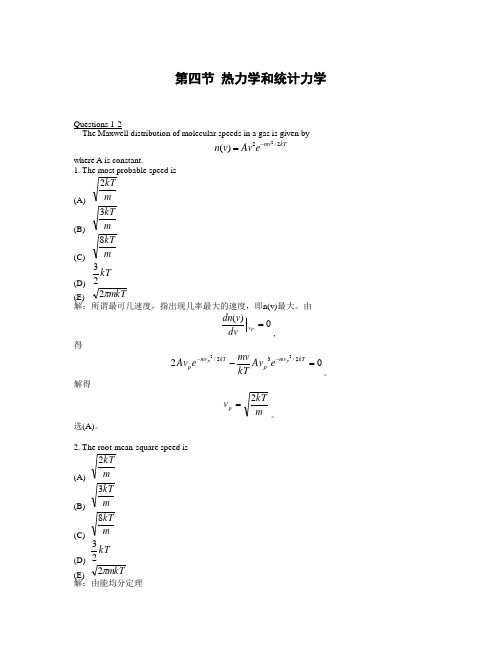 热力学和统计力学