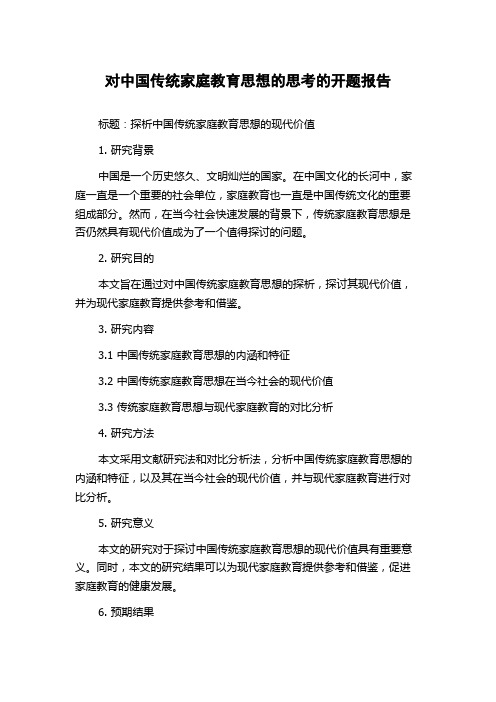 对中国传统家庭教育思想的思考的开题报告