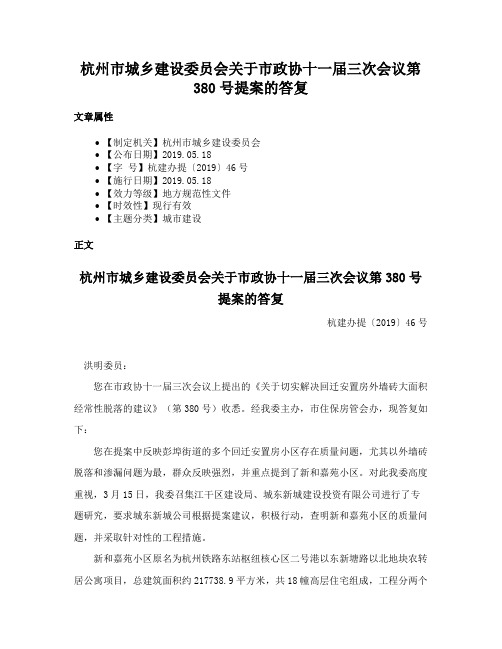 杭州市城乡建设委员会关于市政协十一届三次会议第380号提案的答复