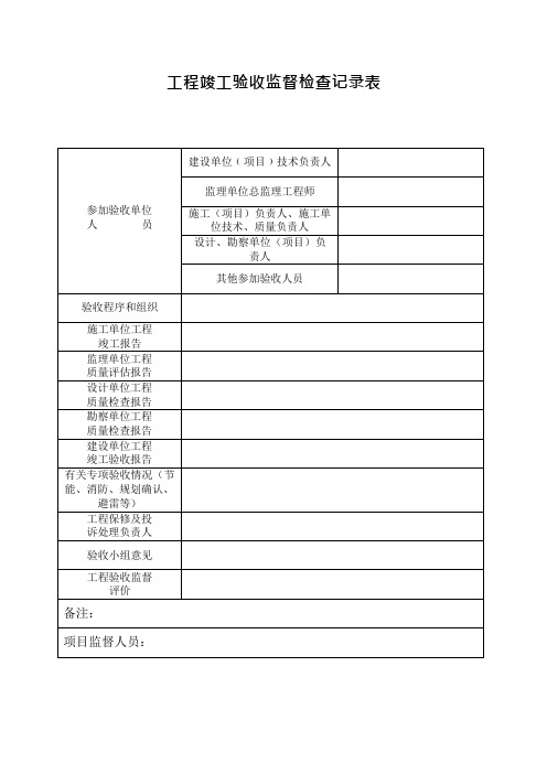 工程竣工验收监督检查记录表2