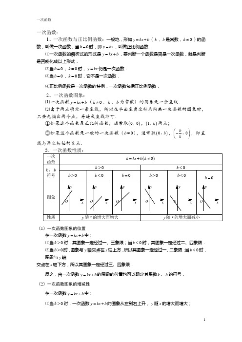 正比例函数与一次函数