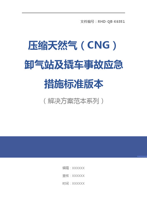 压缩天然气(CNG)卸气站及撬车事故应急措施标准版本