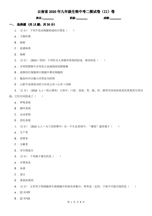 云南省2020年九年级生物中考二模试卷(II)卷