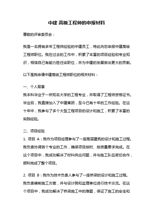 中建 高级工程师的申报材料