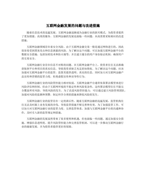 互联网金融发展的问题与改进措施