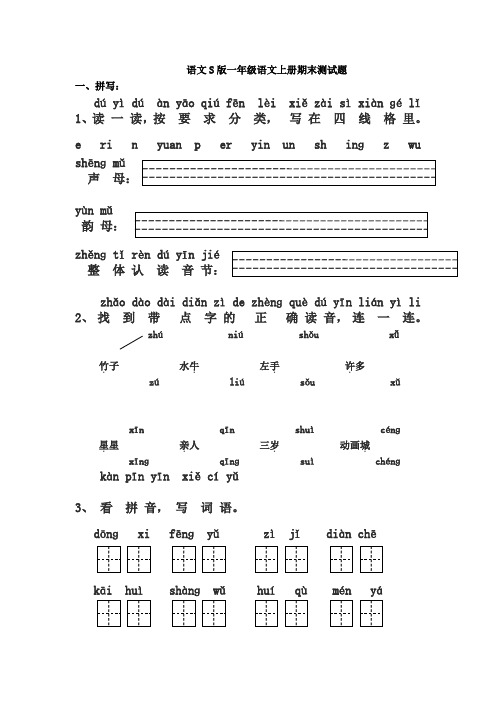 语文S版一年级语文上册期末测试题