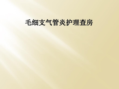 毛细支气管炎护理查房