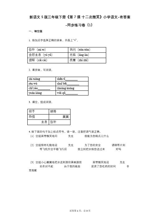 新语文S版三年级下册《第7课_十二次微笑》小学语文-有答案-同步练习卷(1)