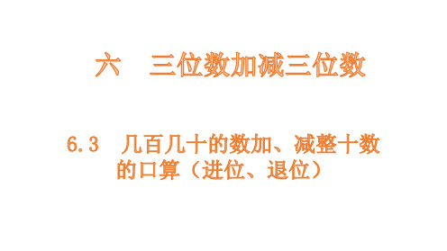 小学数学冀教版二下几百几十的数加、减整十数的口算(进位、退位)课件