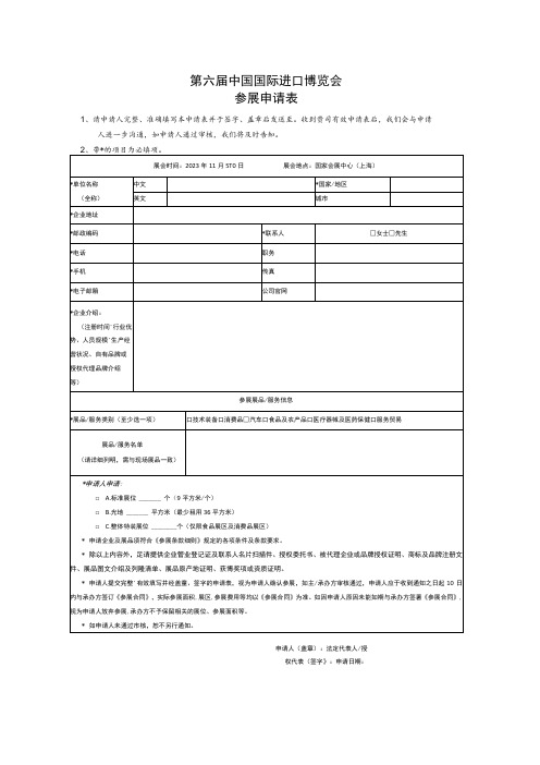 第六届中国国际进口博览会参展申请表