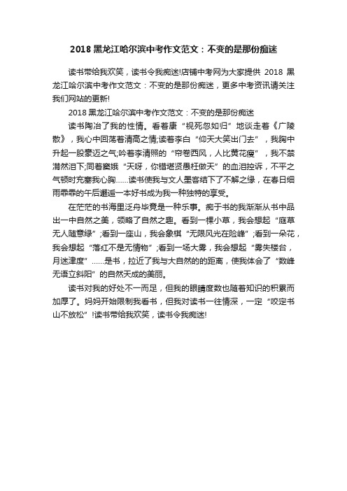 2018黑龙江哈尔滨中考作文范文：不变的是那份痴迷