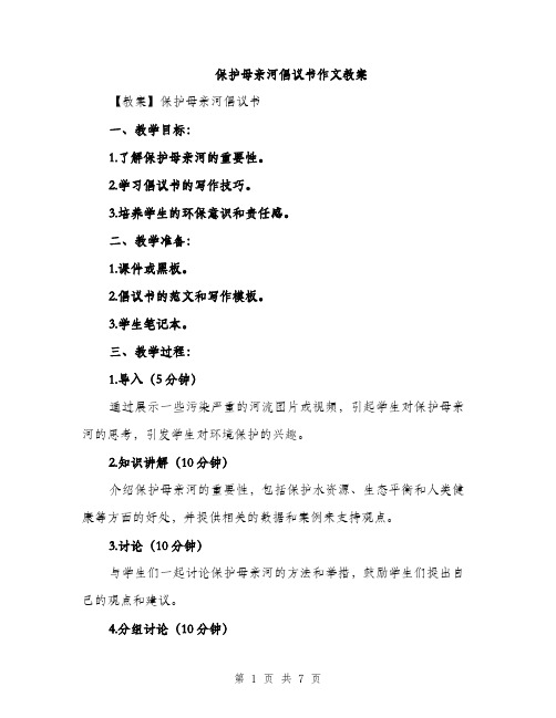 保护母亲河倡议书作文教案（三篇）