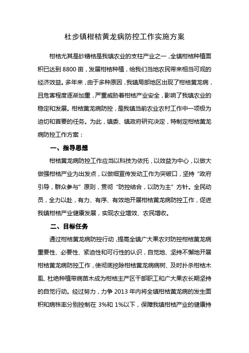 杜步镇柑桔黄龙病防控工作实施方案