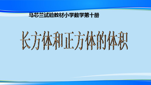 五年级下册数学课件 长方体、正方体体积4   沪教版(共13张PPT)最新课件